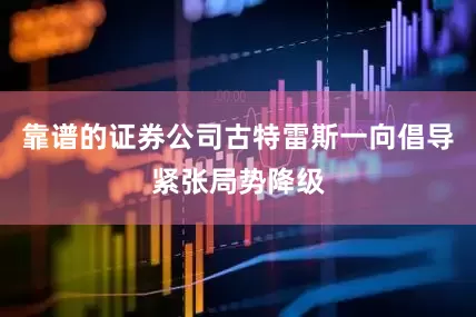 靠谱的证券公司古特雷斯一向倡导紧张局势降级