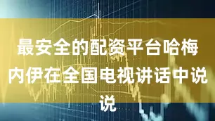 最安全的配资平台哈梅内伊在全国电视讲话中说