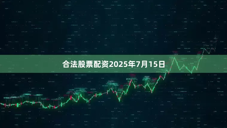 合法股票配资　　2025年7月15日