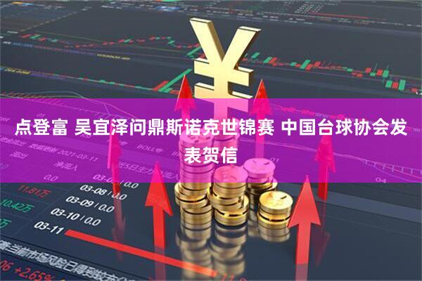 点登富 吴宜泽问鼎斯诺克世锦赛 中国台球协会发表贺信