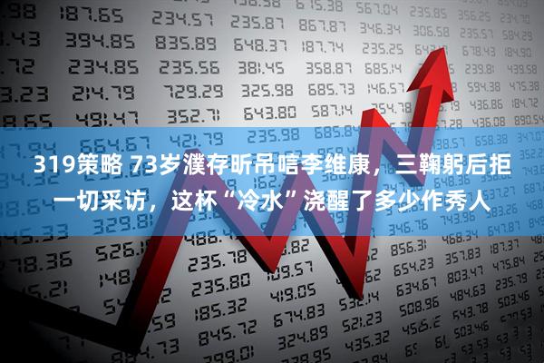 319策略 73岁濮存昕吊唁李维康，三鞠躬后拒一切采访，这杯“冷水”浇醒了多少作秀人